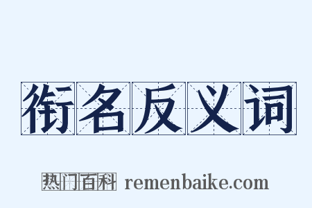 衔名反义词是什么意思的图片